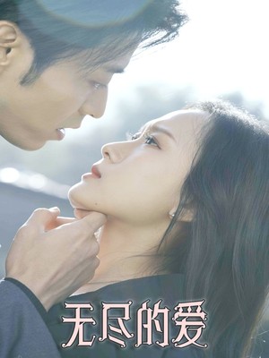 无尽的爱