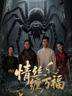 情丝缠万福