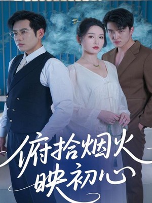 俯拾烟火映初心