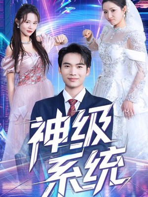 神级系统