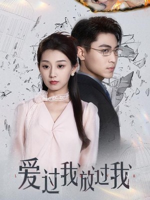 爱过我放过我
