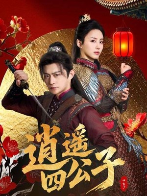 逍遥四公子