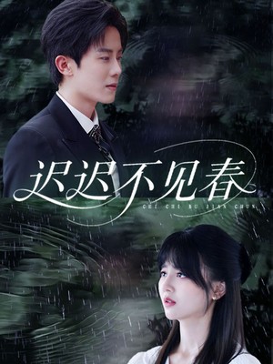 迟迟不见春