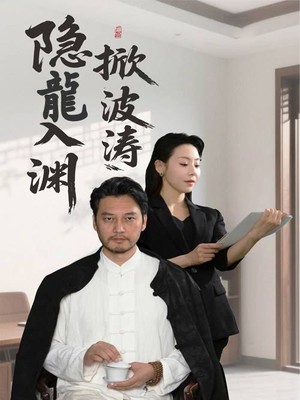 隐龍入渊掀波涛