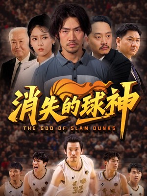 消失的球神