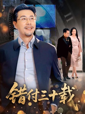 错付三十载