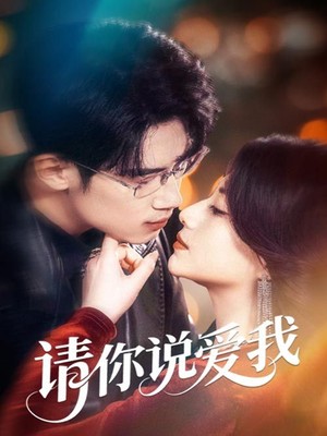 请你说爱我