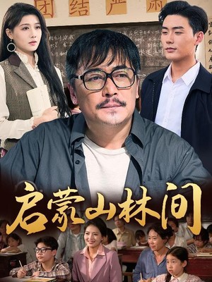 启蒙山林间