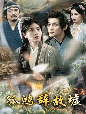 孤鸿辞故墟