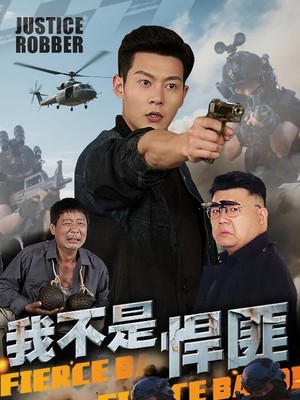 我不是悍匪