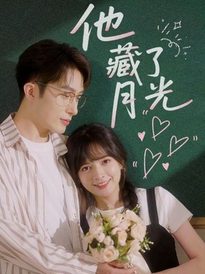 他藏了月光
