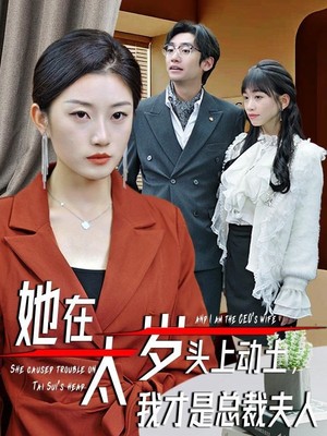 她在太岁头上动土，我才是总裁夫人