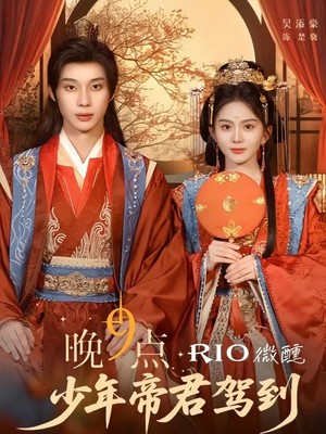 少年帝君驾到