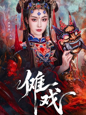 傩戏