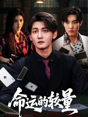 命运的较量