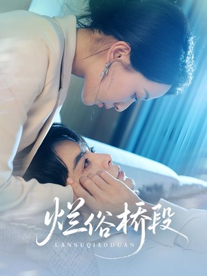 烂俗桥段