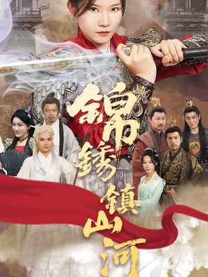 锦绣镇山河