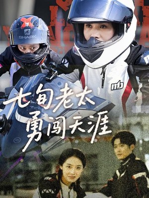 七旬老太勇闯天涯