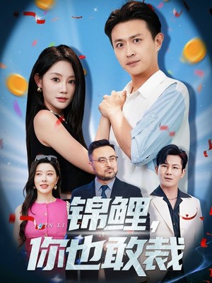 锦鲤你也敢裁