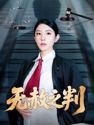 无赦之判