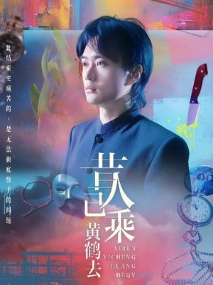 昔人已乘黄鹤去