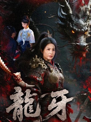 龙牙