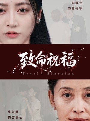 致命祝福