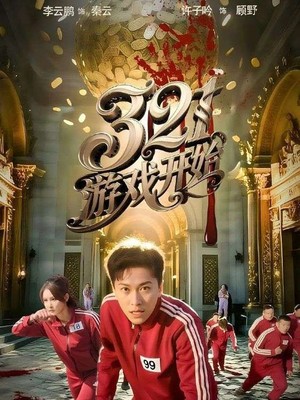 321游戏开始
