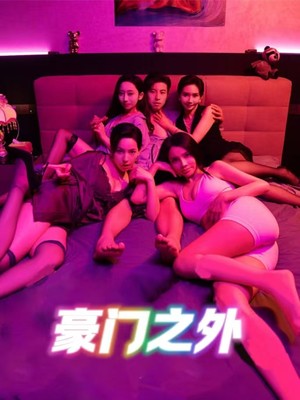 豪门之外