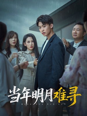 当年明月难寻