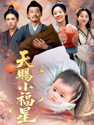 天赐小福星