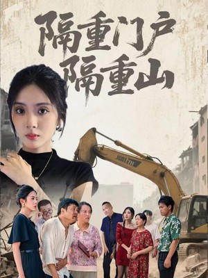 隔重门户隔重山