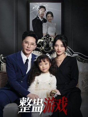 整蛊游戏