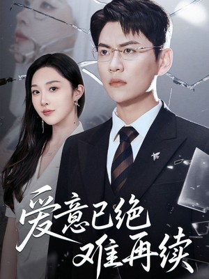 爱意已绝难再续