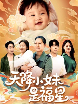 天降小妹是福星