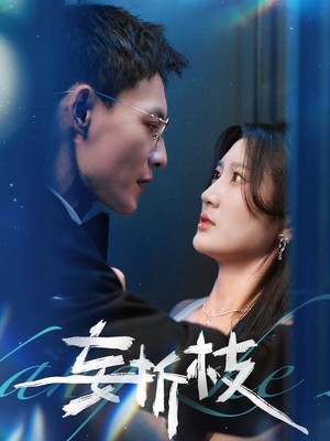 妄折枝
