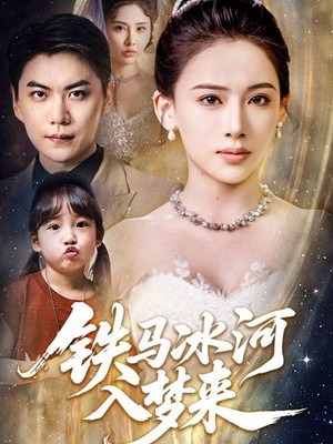 铁马冰河入梦来