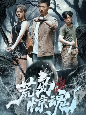 荒岛惊魂