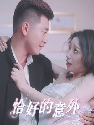 恰好的意外