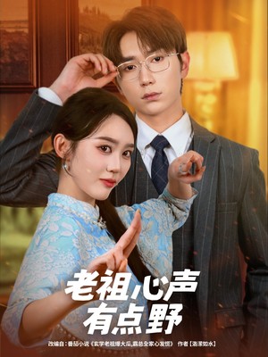 老祖心声有点野
