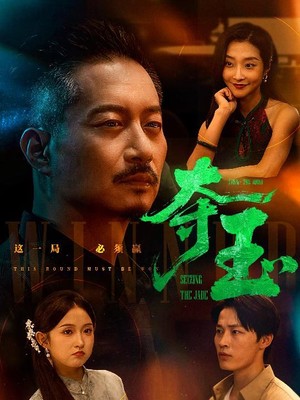 夺玉