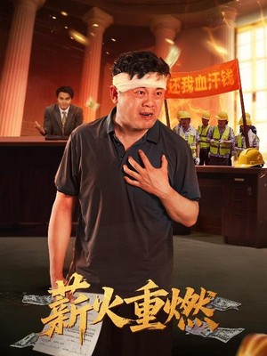 薪火重燃