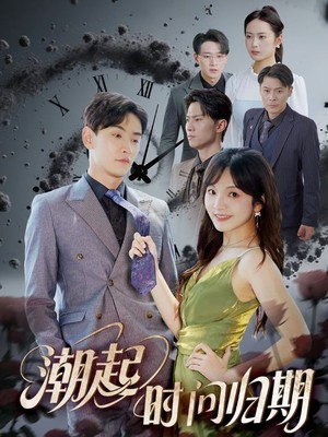 潮起时问归期
