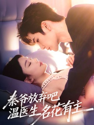秦爷放弃吧温医生名花有主