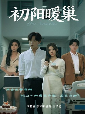 初阳暖巢