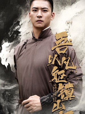 吾以凡躯镇山河