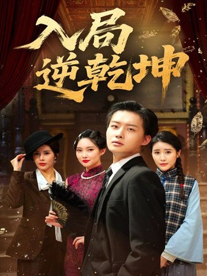 入局逆乾坤