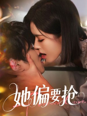 她偏要抢