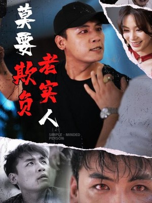 莫要欺负老实人