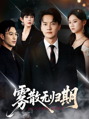 雾散无归期